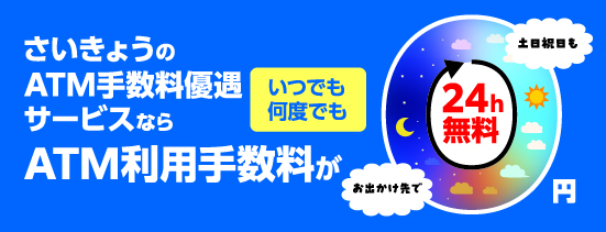 ATM手数料優遇サービス