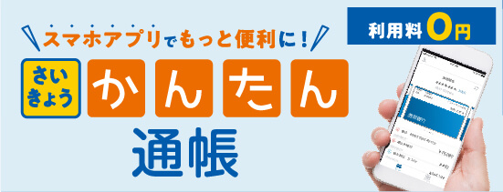 スマホアプリでもっと便利に！さいきょう かんたん通帳