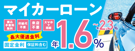 さいきょうマイカーローン