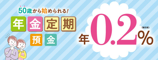 さいきょう年金定期預金