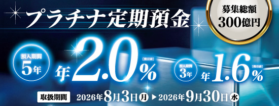 プラチナ定期預金