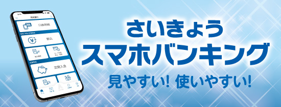 西京銀行スマホバンキング