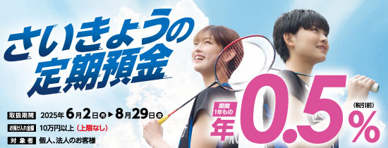 さいきょうの定期預金