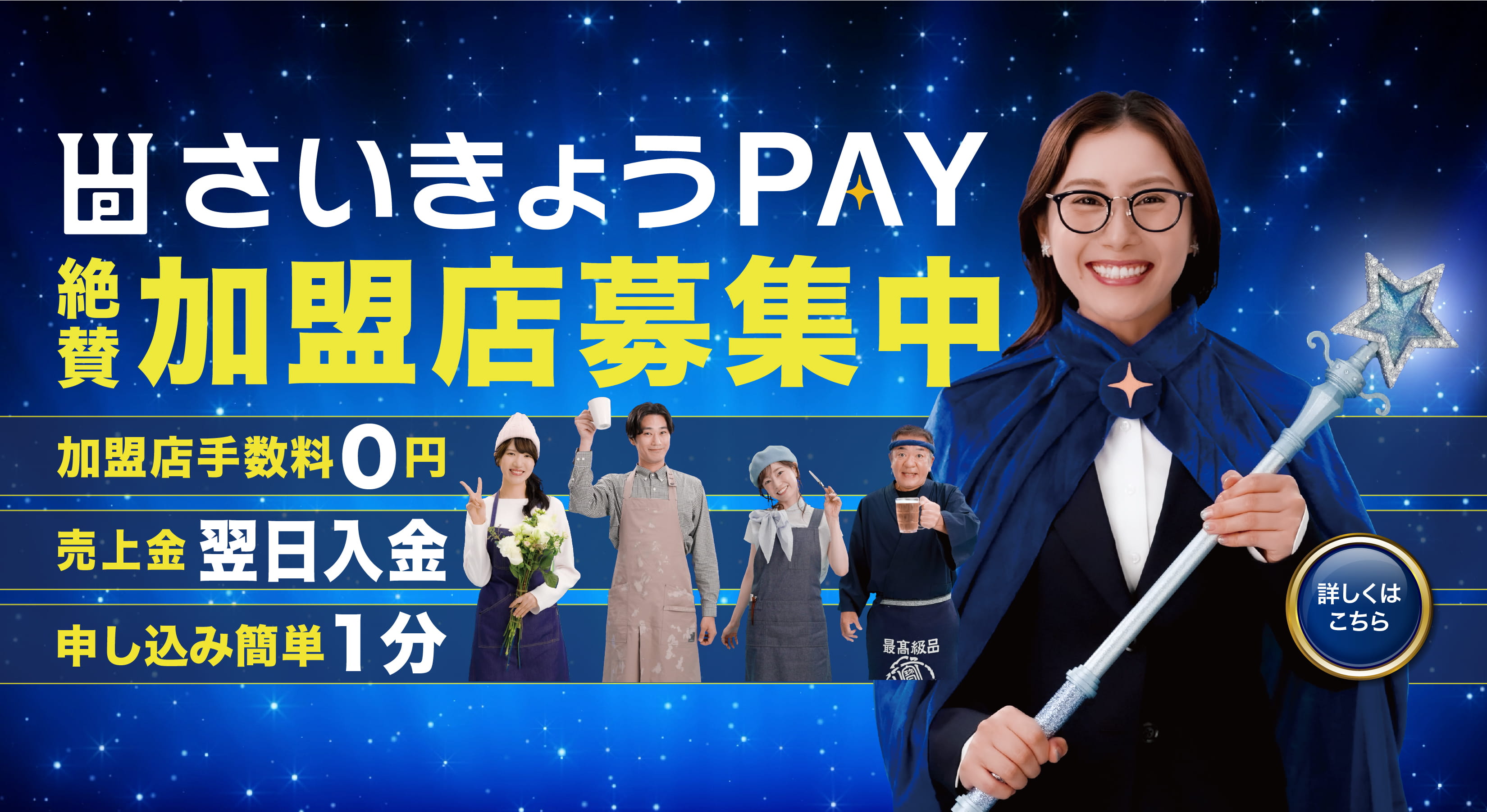 さいきょうPAY 加盟店募集中！